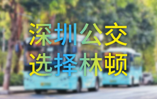 開啟公交停車場內(nèi)快速洗車模式！深圳公交選擇林頓全自動(dòng)洗車機(jī)！設(shè)備已經(jīng)投用服務(wù)營運(yùn)一線！