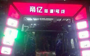 夜以繼日,快馬加鞭！帝億汽車服務(wù)“隧道1號(hào)線”電腦洗車機(jī)安裝現(xiàn)場(chǎng)