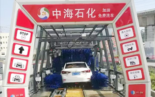 貼心精致洗車服務(wù)！讓過(guò)往司機(jī)的愛(ài)車體驗(yàn)煥然一新的感覺(jué)！中海石化采購(gòu)林頓FX11系列電腦洗車機(jī)，加油免費(fèi)洗車！