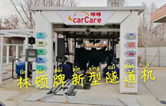 carCare咔咔（中石油加油站）選配林頓牌新型隧道機(jī)！