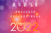 回首2021，展望2022！林頓全自動(dòng)洗車機(jī)2022新年賀詞！