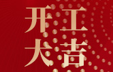 林頓全自動(dòng)洗車機(jī)開工大吉！新的一年祝大家新春快樂，2023“兔”飛猛進(jìn)！