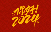 元春始芳華，萬象啟新程。告別2023，展望2024！林頓全自動(dòng)洗車機(jī)祝廣大用戶新年快樂！