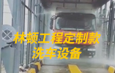 林頓工程定制款洗車設(shè)備、全自動(dòng)洗車機(jī)作業(yè)視頻！