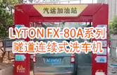 高效靈活 ??！LYTON FX-80A系列 隧道連續(xù)式全自動(dòng)洗車機(jī)洗車作業(yè)視頻